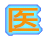 医